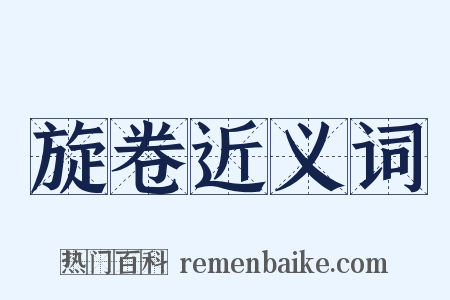 旋卷近义词是什么意思的图片